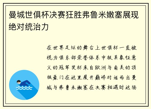 曼城世俱杯决赛狂胜弗鲁米嫩塞展现绝对统治力 曼城世俱杯决赛狂胜弗鲁米嫩塞展现绝对统治力