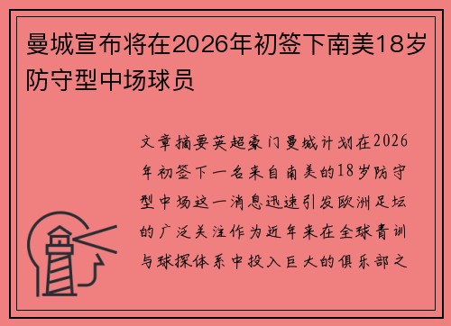 曼城宣布将在2026年初签下南美18岁防守型中场球员