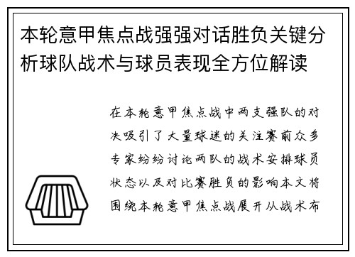 本轮意甲焦点战强强对话胜负关键分析球队战术与球员表现全方位解读 本轮意甲焦点战强强对话胜负关键分析球队战术与球员表现全方位解读