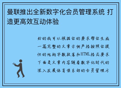 曼联推出全新数字化会员管理系统 打造更高效互动体验