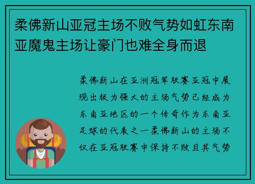 柔佛新山亚冠主场不败气势如虹东南亚魔鬼主场让豪门也难全身而退 柔佛新山亚冠主场不败气势如虹东南亚魔鬼主场让豪门也难全身而退