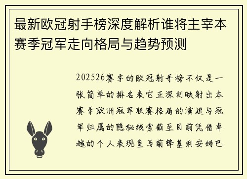 最新欧冠射手榜深度解析谁将主宰本赛季冠军走向格局与趋势预测 最新欧冠射手榜深度解析谁将主宰本赛季冠军走向格局与趋势预测