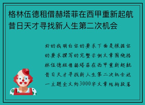 格林伍德租借赫塔菲在西甲重新起航昔日天才寻找新人生第二次机会 格林伍德租借赫塔菲在西甲重新起航昔日天才寻找新人生第二次机会