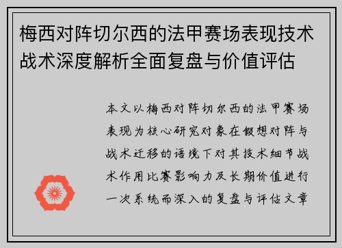 梅西对阵切尔西的法甲赛场表现技术战术深度解析全面复盘与价值评估 梅西对阵切尔西的法甲赛场表现技术战术深度解析全面复盘与价值评估