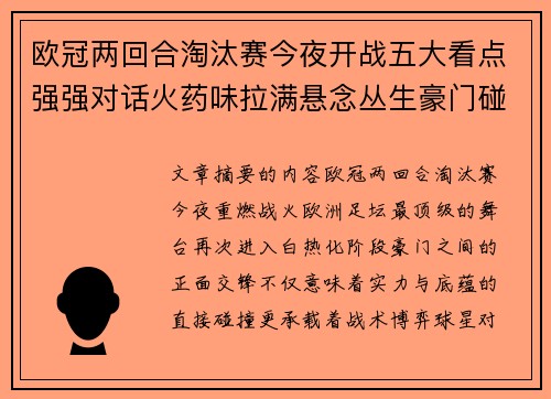 欧冠两回合淘汰赛今夜开战五大看点强强对话火药味拉满悬念丛生豪门碰撞 欧冠两回合淘汰赛今夜开战五大看点强强对话火药味拉满悬念丛生豪门碰撞