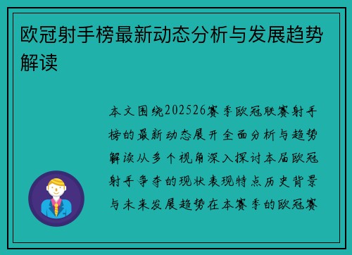 欧冠射手榜最新动态分析与发展趋势解读 欧冠射手榜最新动态分析与发展趋势解读