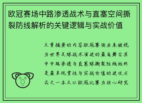 欧冠赛场中路渗透战术与直塞空间撕裂防线解析的关键逻辑与实战价值