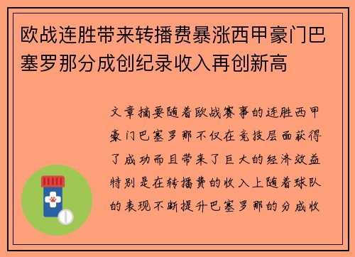 欧战连胜带来转播费暴涨西甲豪门巴塞罗那分成创纪录收入再创新高 欧战连胜带来转播费暴涨西甲豪门巴塞罗那分成创纪录收入再创新高