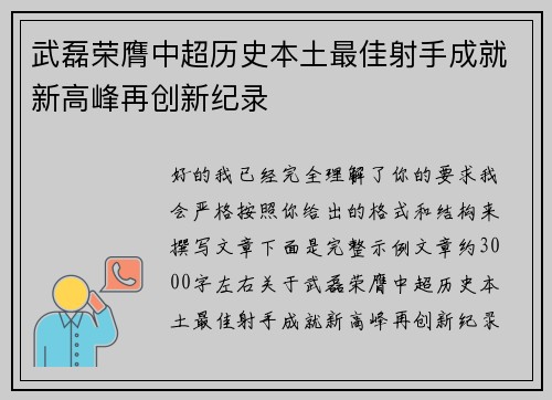 武磊荣膺中超历史本土最佳射手成就新高峰再创新纪录 武磊荣膺中超历史本土最佳射手成就新高峰再创新纪录