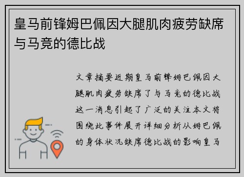 皇马前锋姆巴佩因大腿肌肉疲劳缺席与马竞的德比战