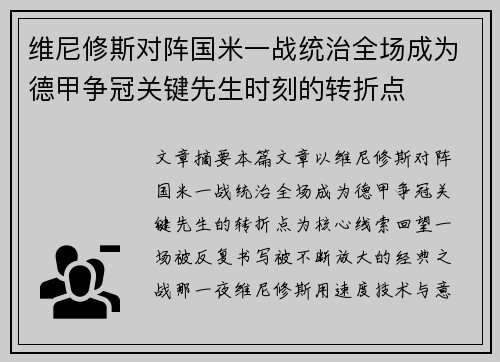 维尼修斯对阵国米一战统治全场成为德甲争冠关键先生时刻的转折点